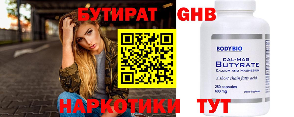 БУТИРАТ оксибутират Гуково