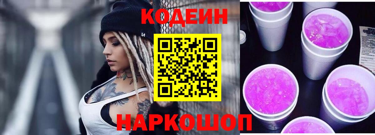 Гуково  Кодеин Purple Drank  Кодеиновый сироп Lean напиток Lean (лин)  Вход с VPN 